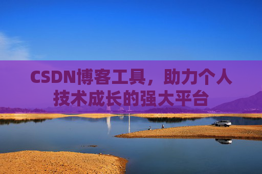 CSDN博客工具，助力个人技术成长的强大平台