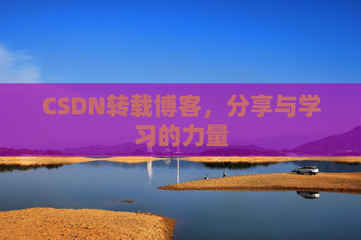 CSDN转载博客，分享与学习的力量